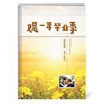 又是一年毕业季