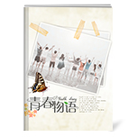 青春物语
