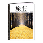 旅行