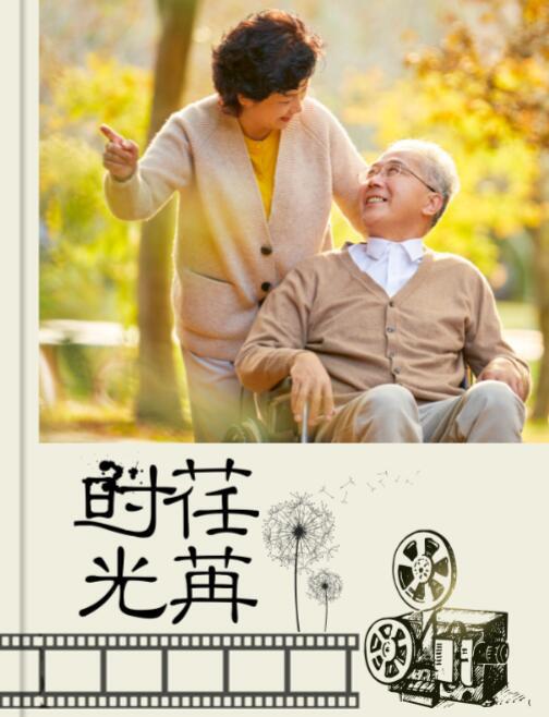 时光荏苒