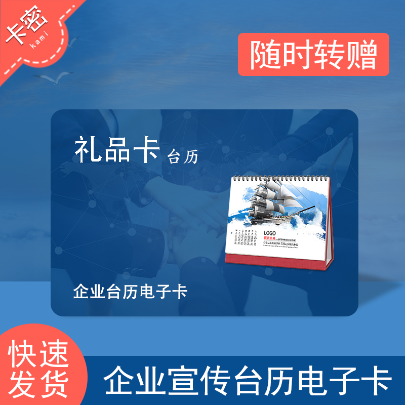 企业台历礼品卡